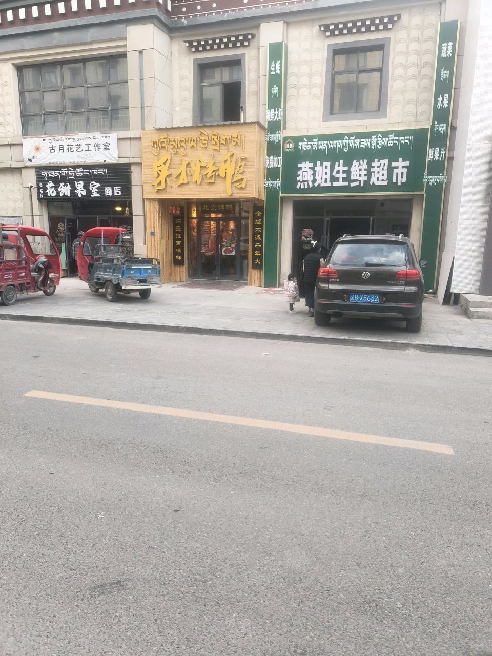 燕姐生鲜超市