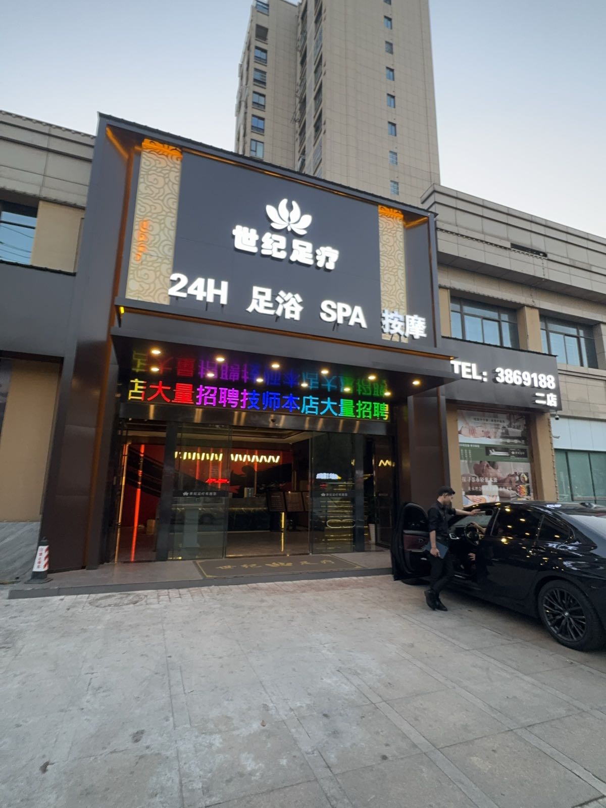 世纪足疗(二店)