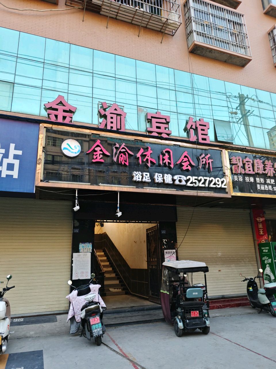 金渝休闲会所