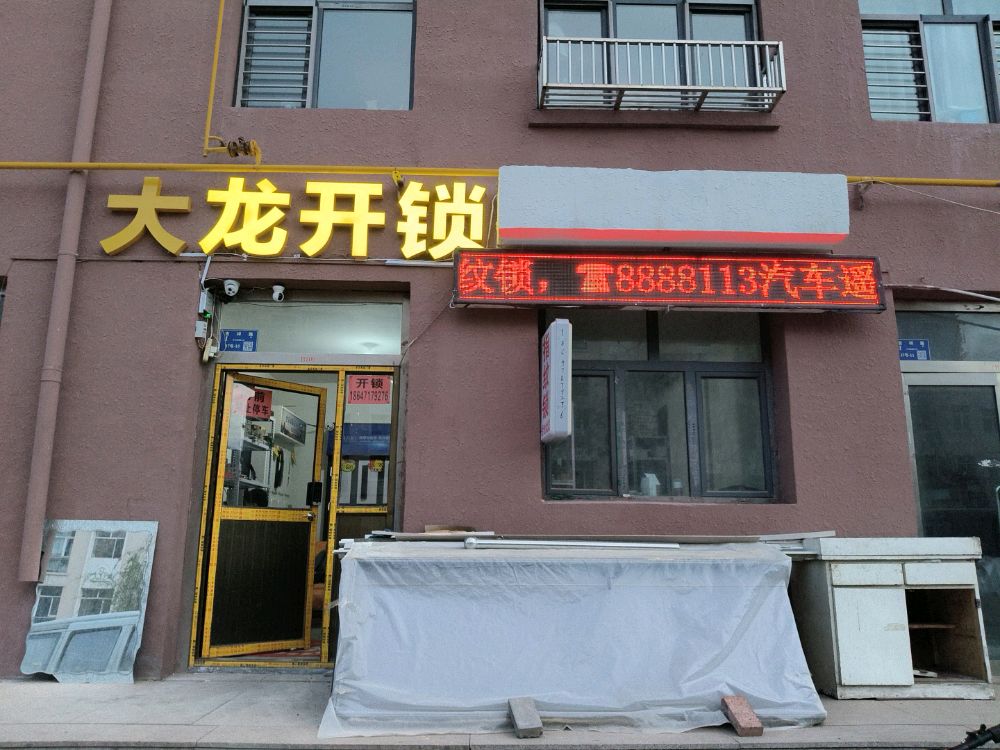 大龙开锁