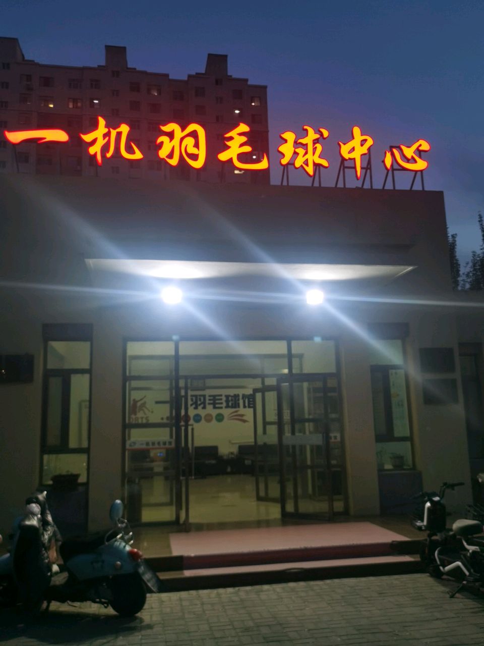 一机羽毛球馆