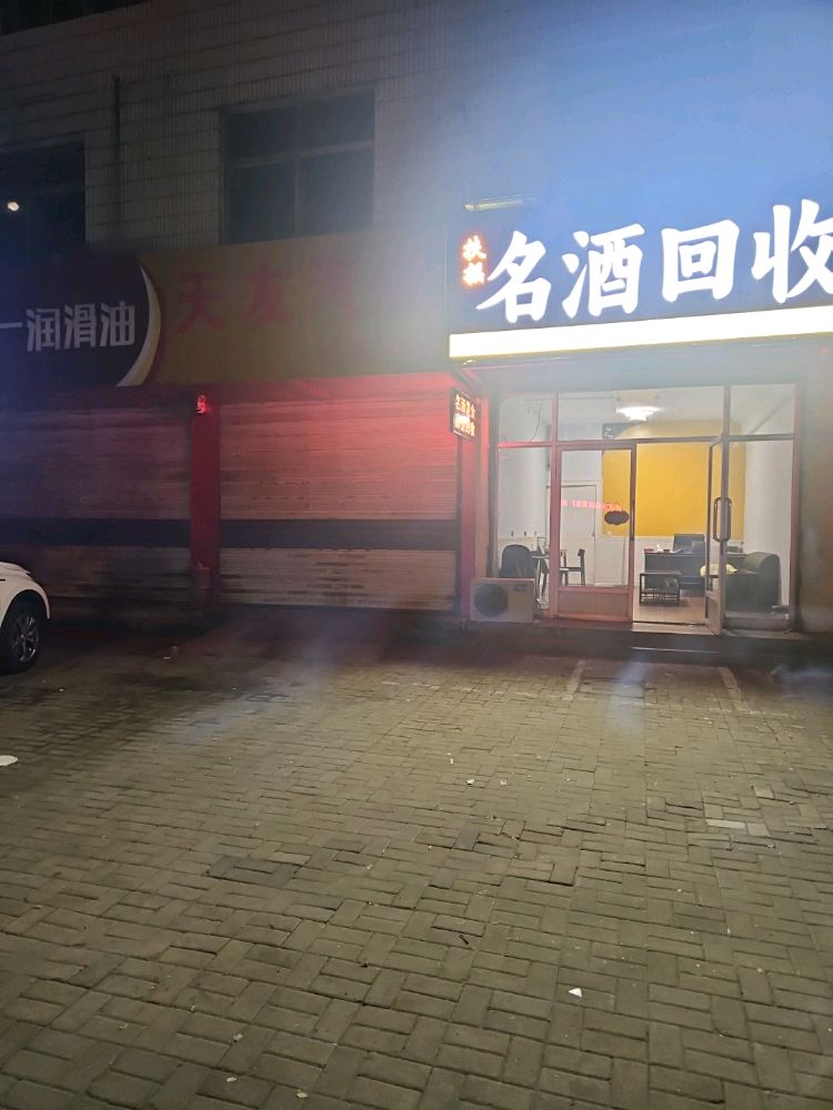 扶摇名酒回收