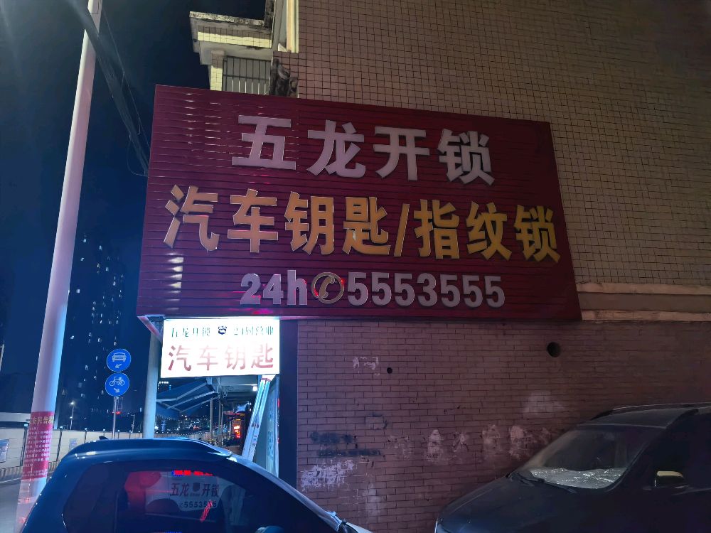五龙开锁换指纹锁(仙湖店)