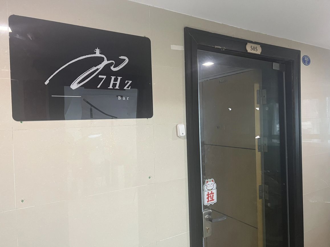 7Hz.Bar(宝龙一城西塔店)