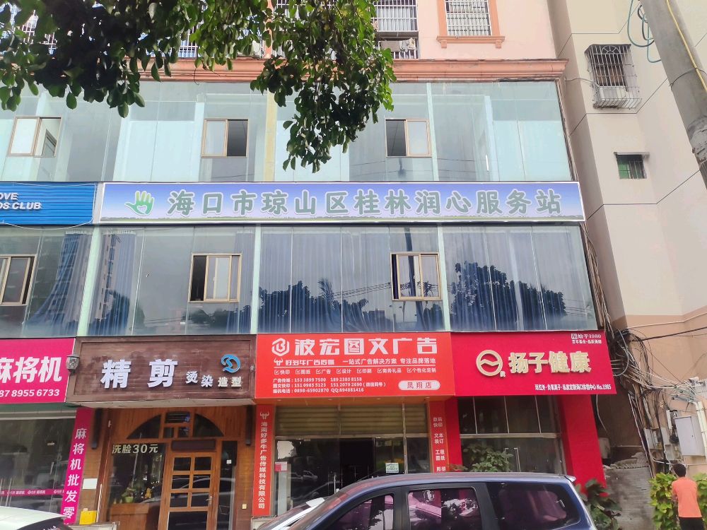 海口市琼山区桂林润心服务站