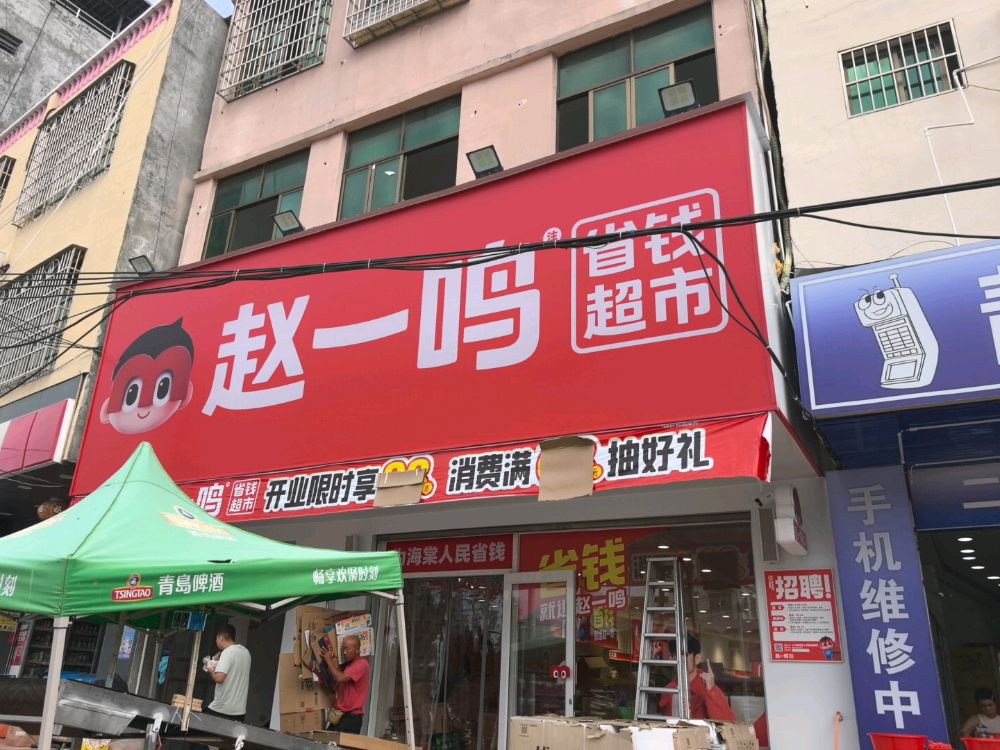 赵一鸣省钱超市(海南三亚藤桥镇市场店)