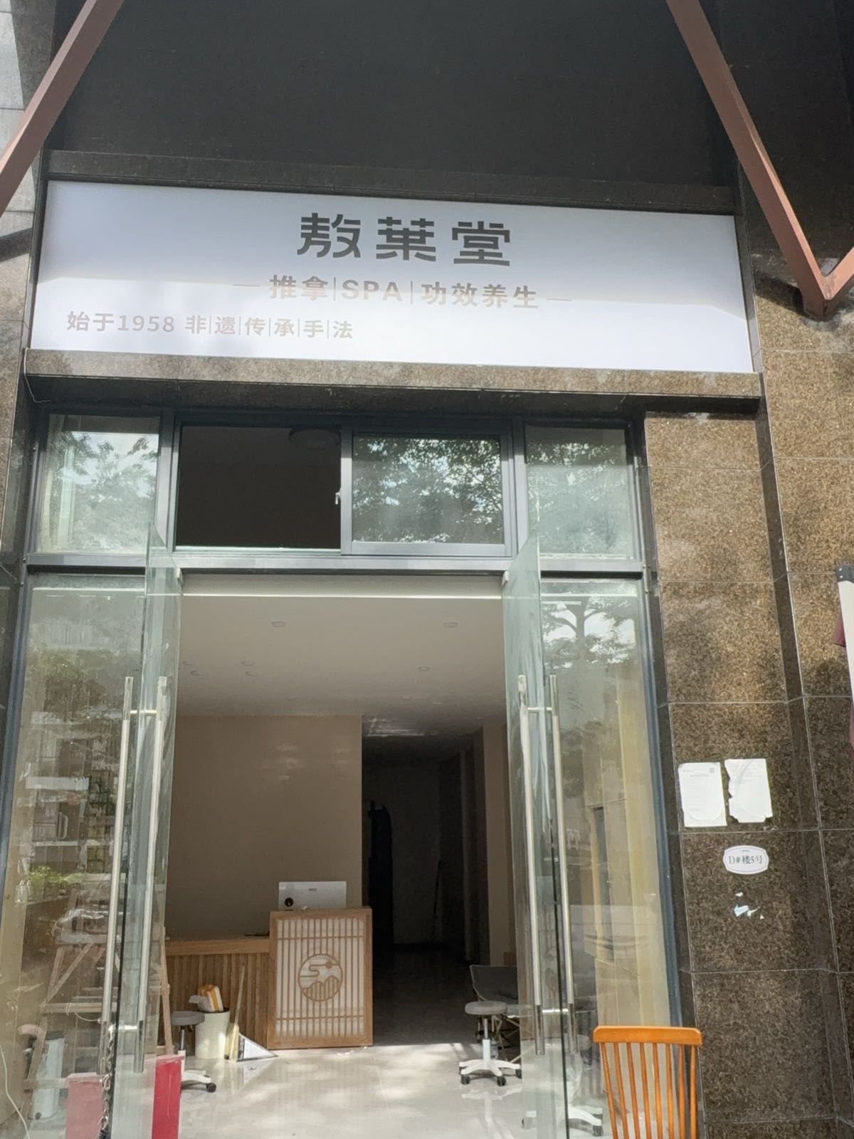 敖叶堂·功效型养生·经络SPA馆