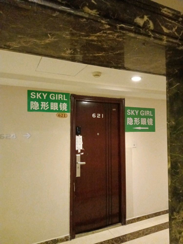 SKYGIRL隐形眼镜店(江门店)