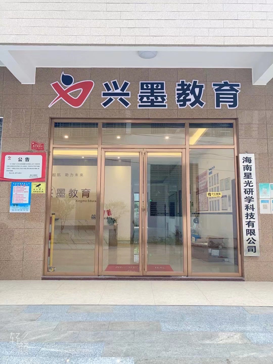 兴墨教育