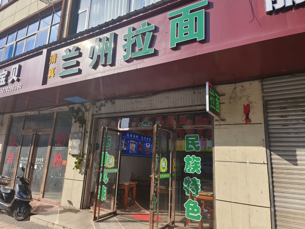 清真兰州拉面
