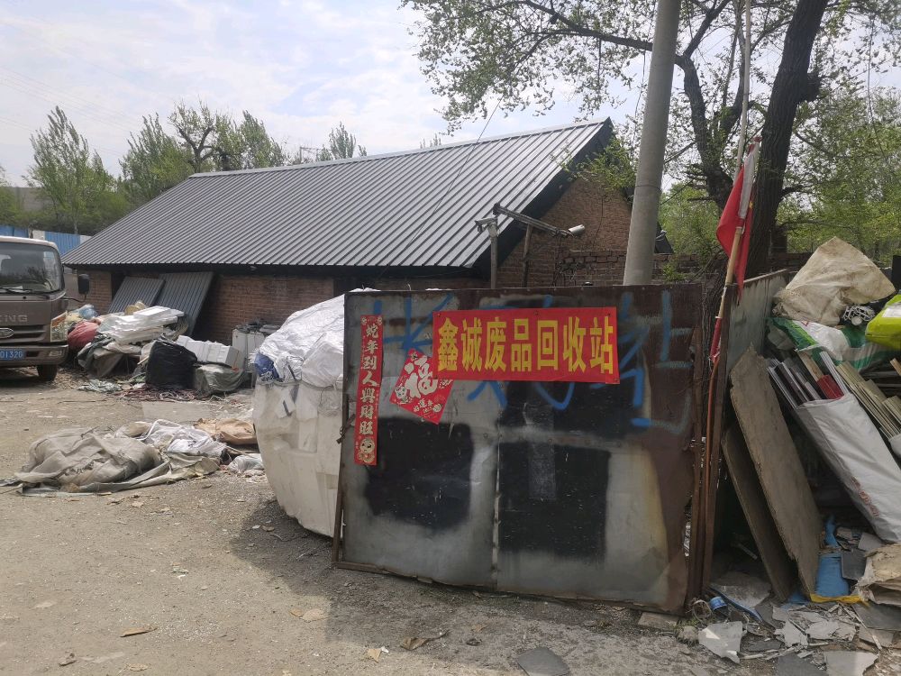 鑫城废品回收站