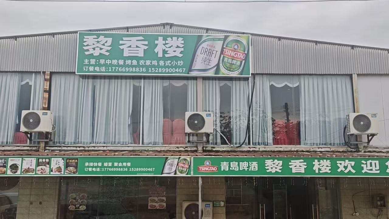 黎湘楼饭店