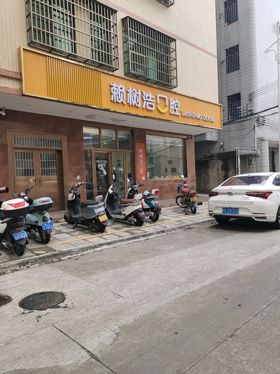 赖树浩口腔