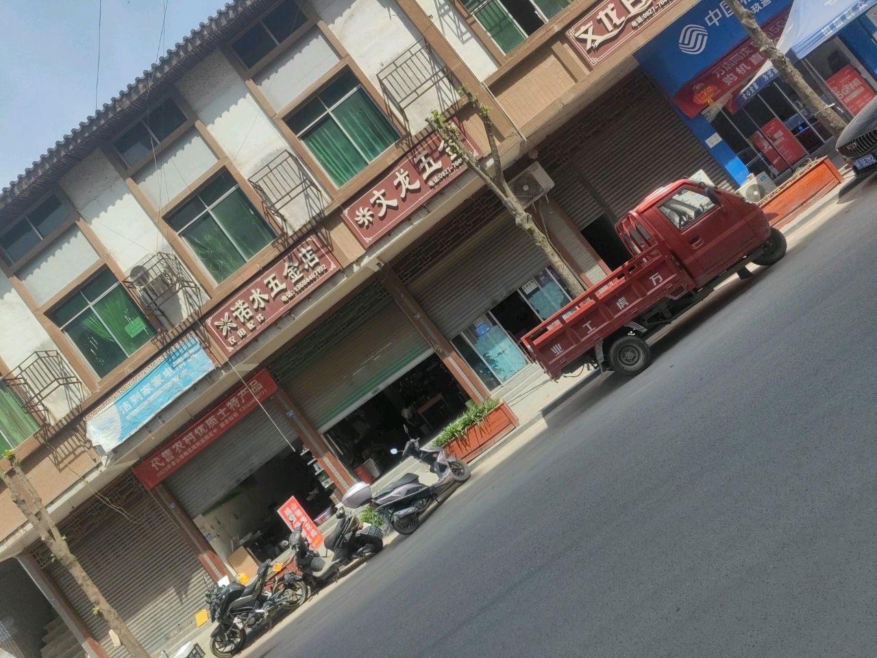诺水五金店