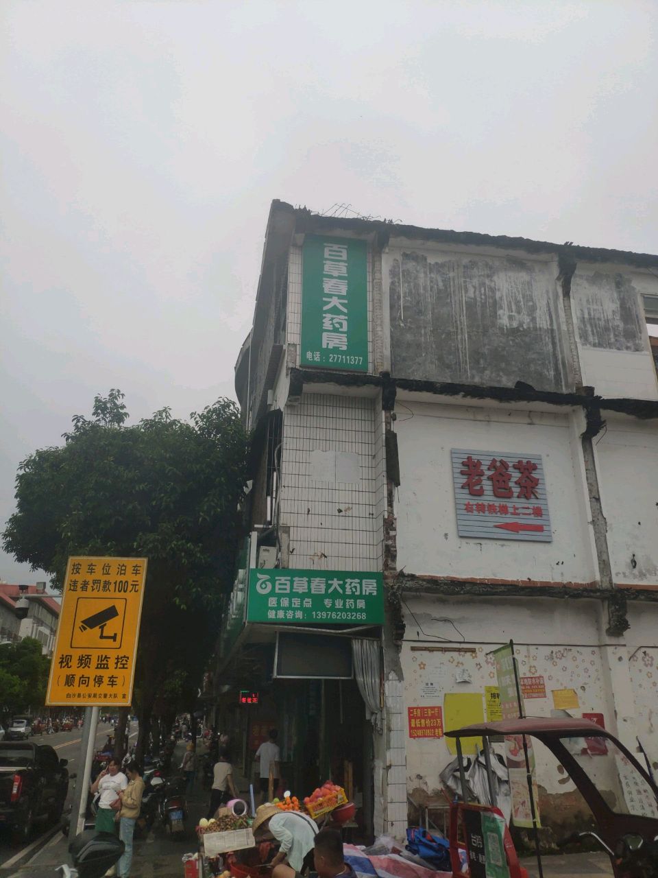 百草春大药房(卫生路店)