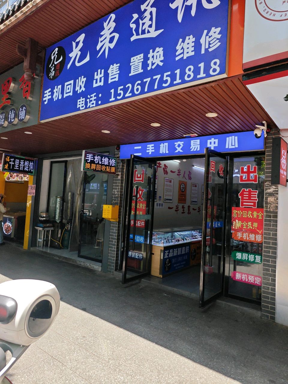 兄弟通讯(富州南路店)
