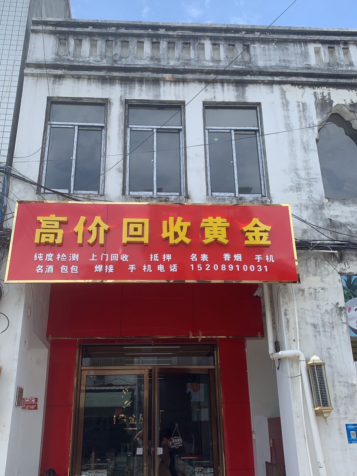 三亚市崖州区高价回收黄金爱童栈母婴连锁店