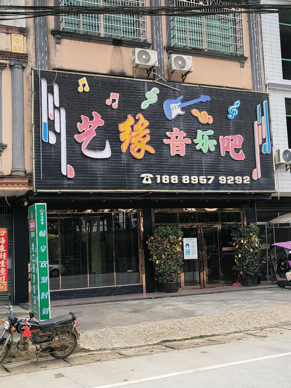 艺缘音乐吧