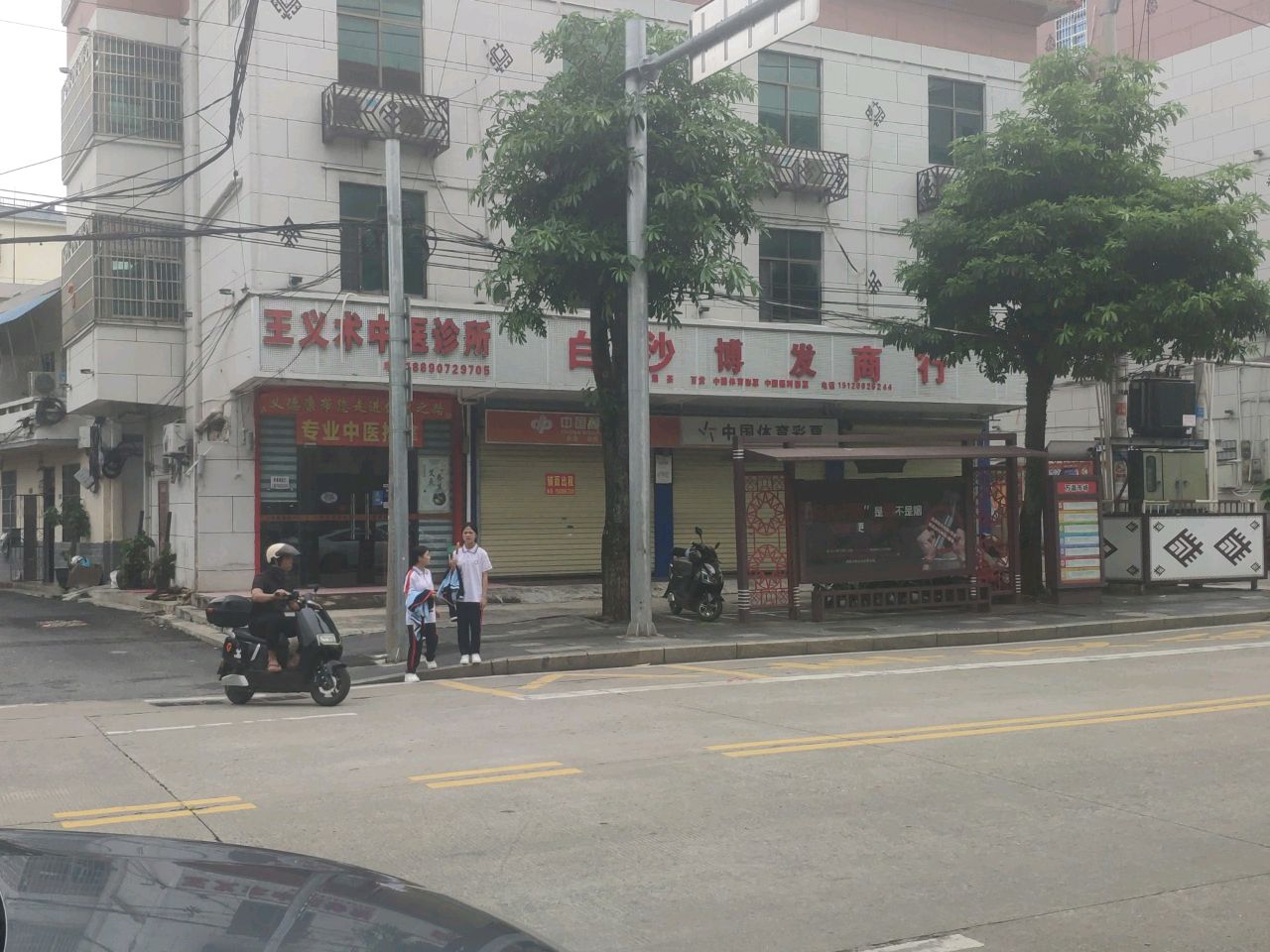 王义术中医诊所