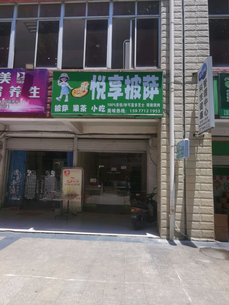 悦享披萨