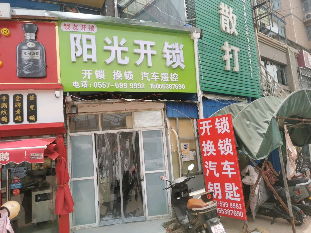 阳光开锁