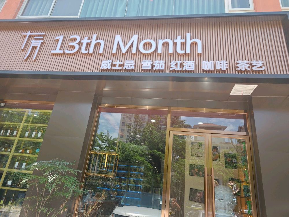十三月威士忌雪茄吧