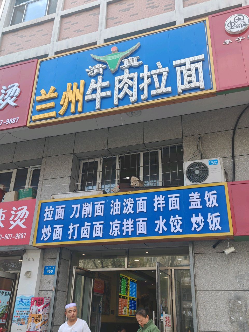 清真兰州牛肉拉面