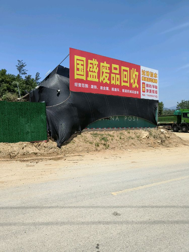 国盛废品回收