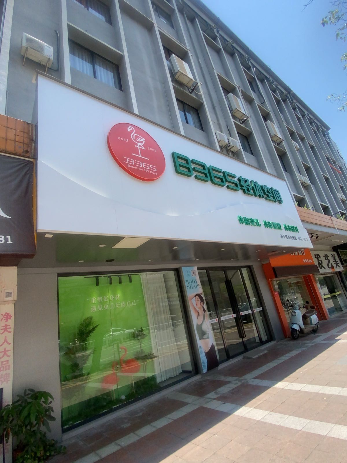 B365轻体空间(曙光店)