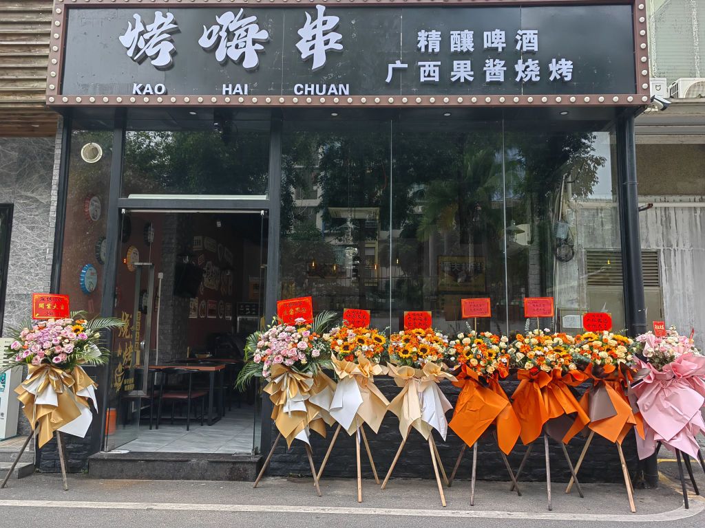 烤嗨串·广西烧烤