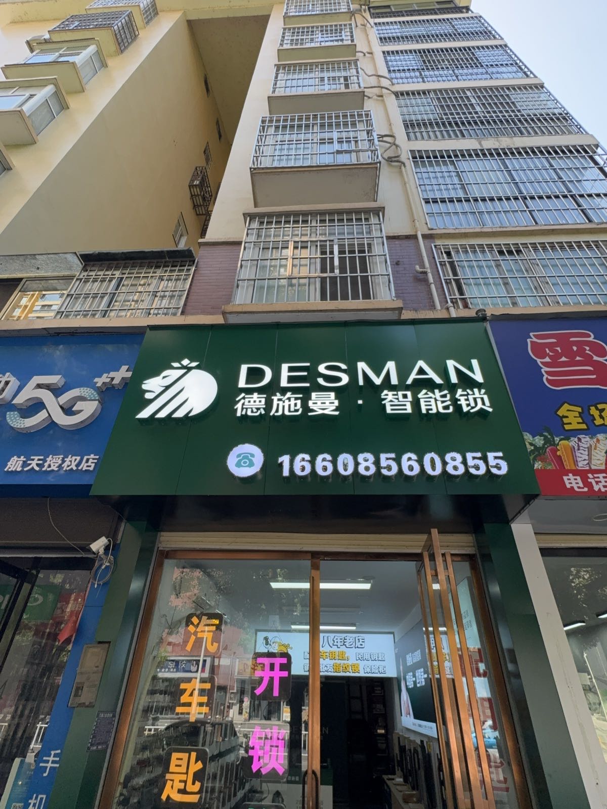 德施曼智能锁开锁换锁(西外环大道店)