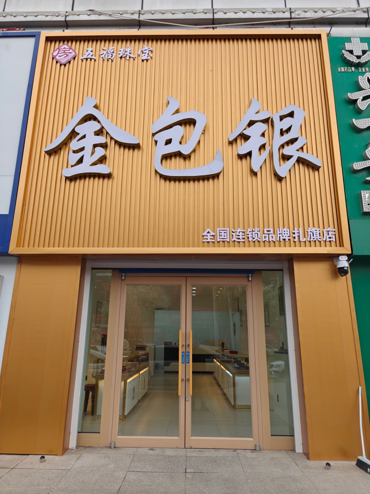 房五福珠宝金包银(扎旗店)