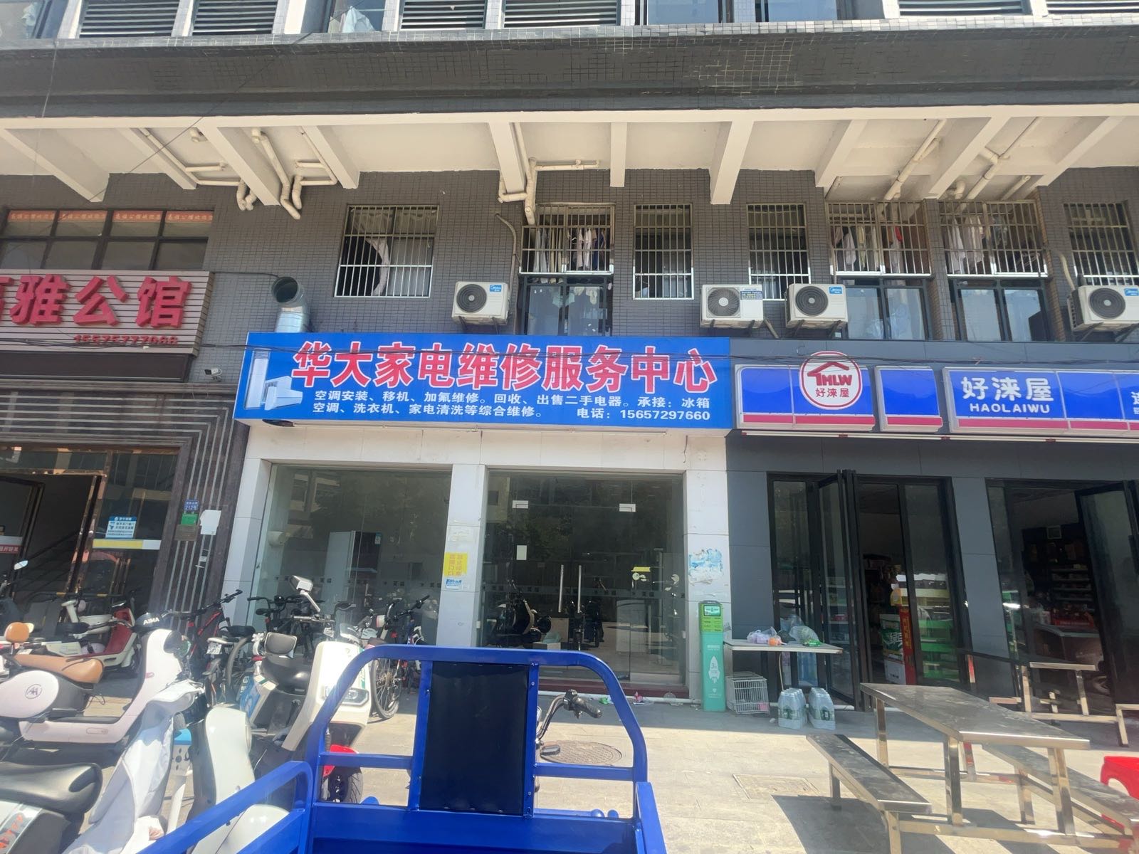 华大家电维修服务中心