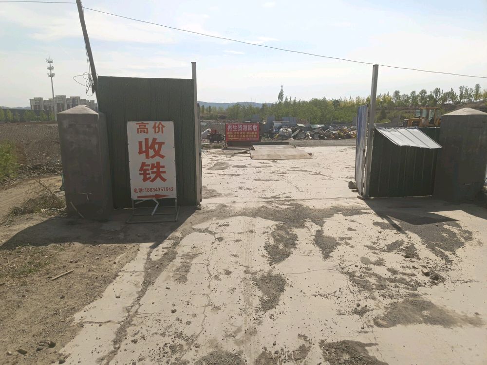 废品收购站