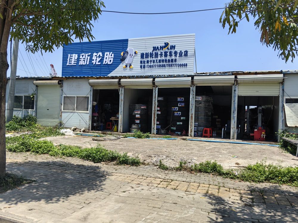 建新轮胎卡客车专业店(松柏路店)