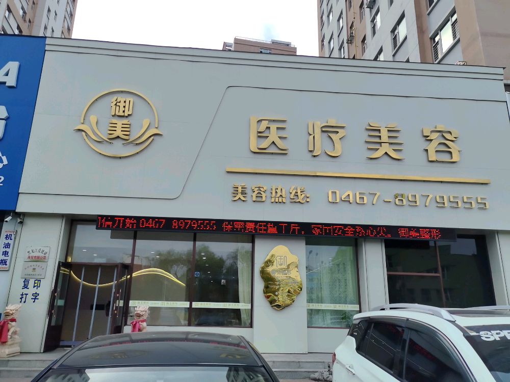 御美医疗美容