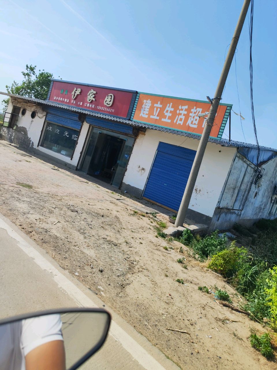 伊家园清真饭店