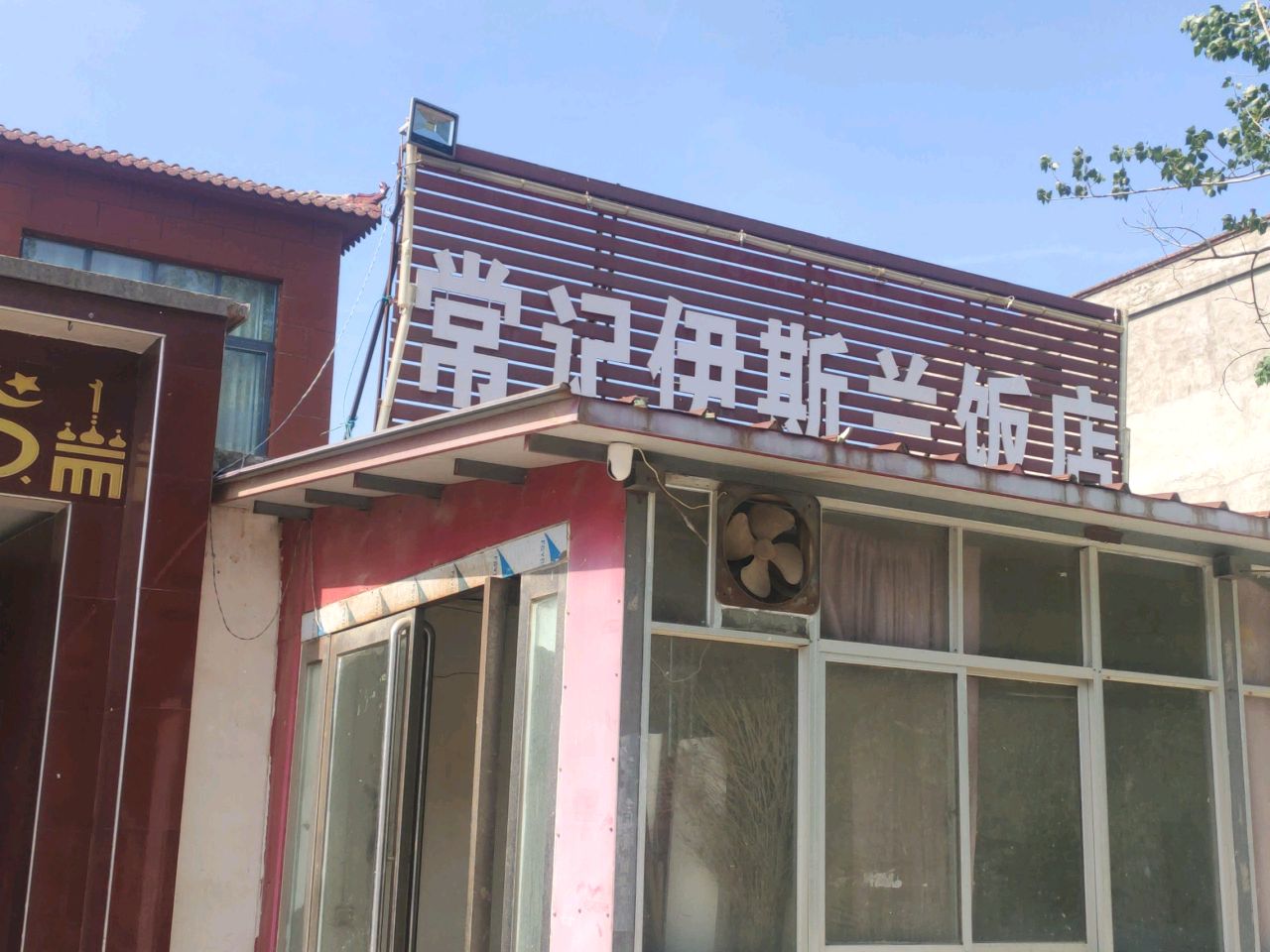 常记伊斯兰饭店