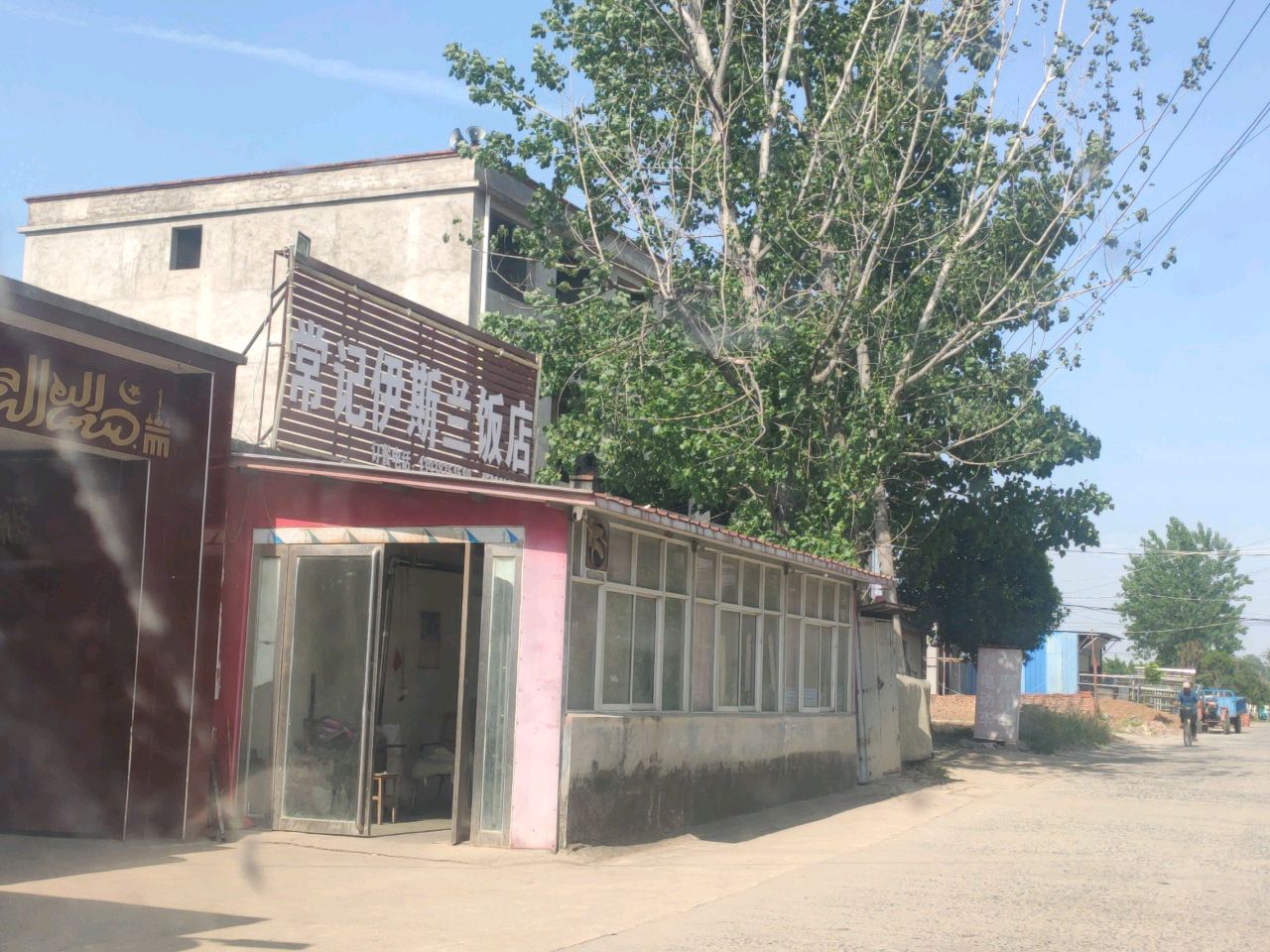 常记伊斯兰饭店