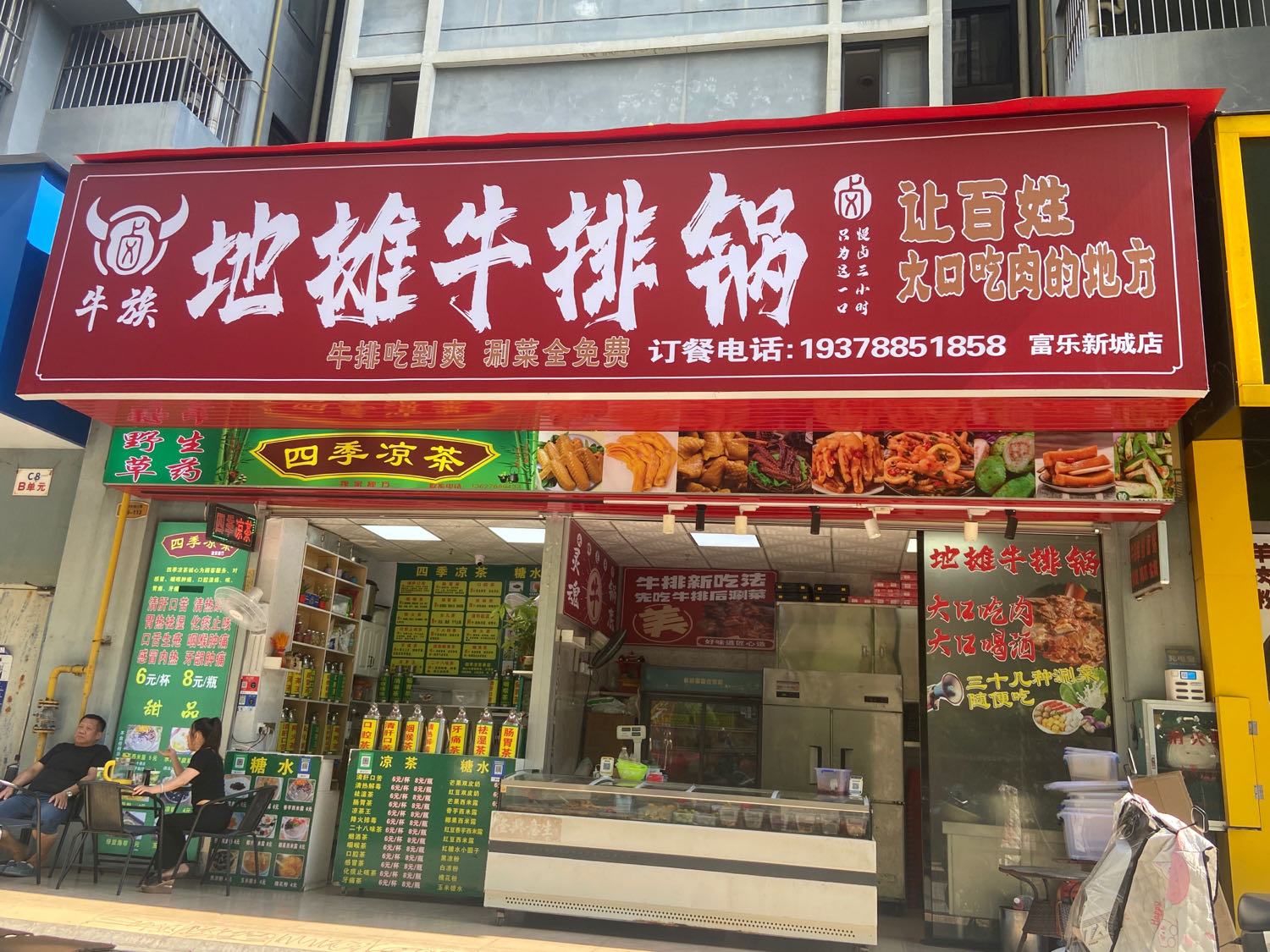 牛族地摊牛排锅(富乐新城店)