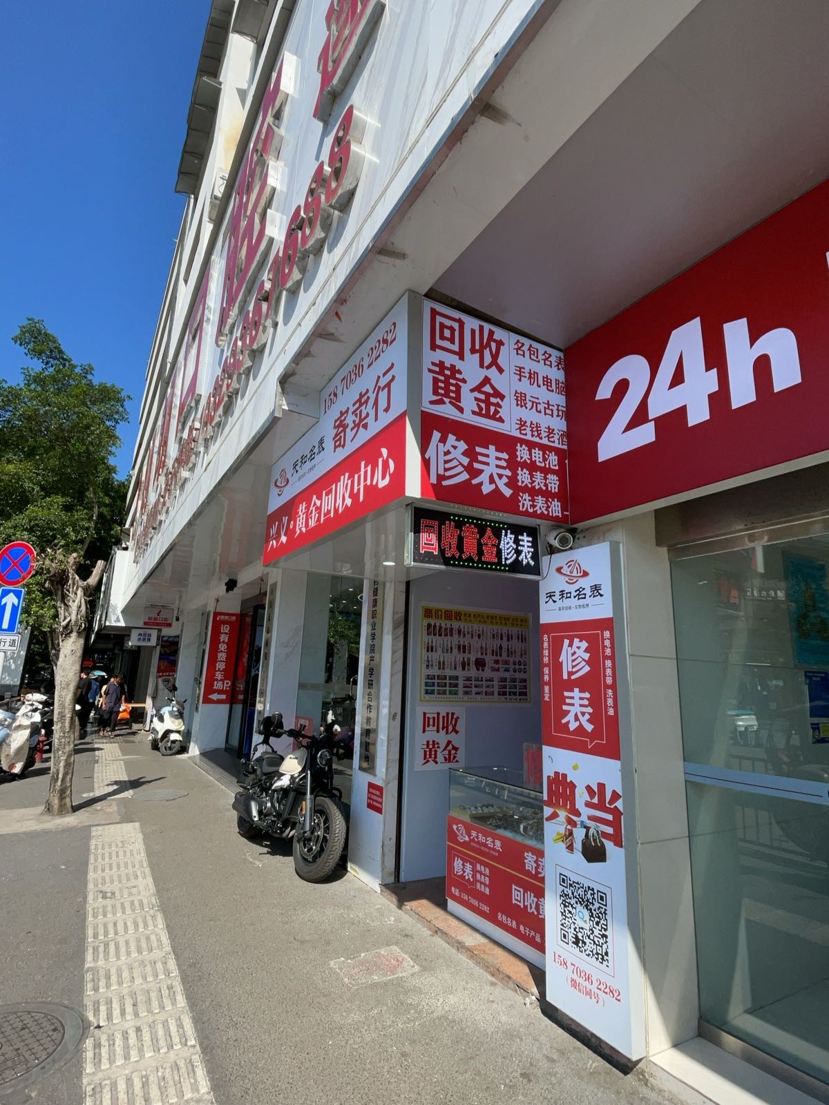 天和名表寄卖行(回收黄金修表)