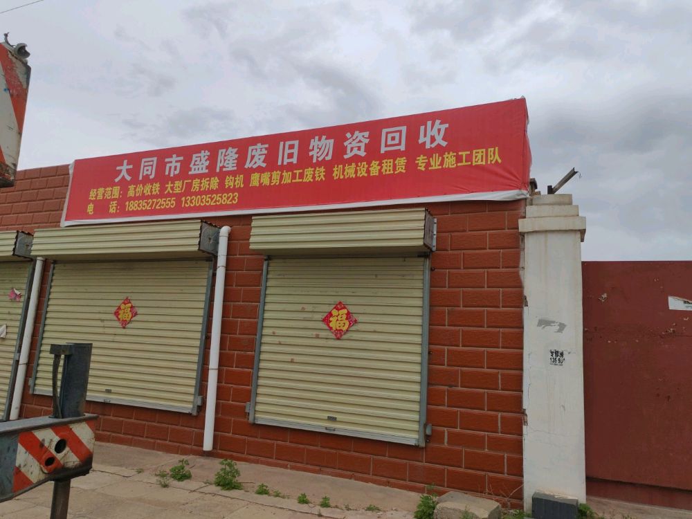 大同市盛隆废旧物资回收有限公司