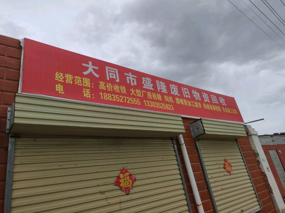 大同市盛隆废旧物资回收有限公司