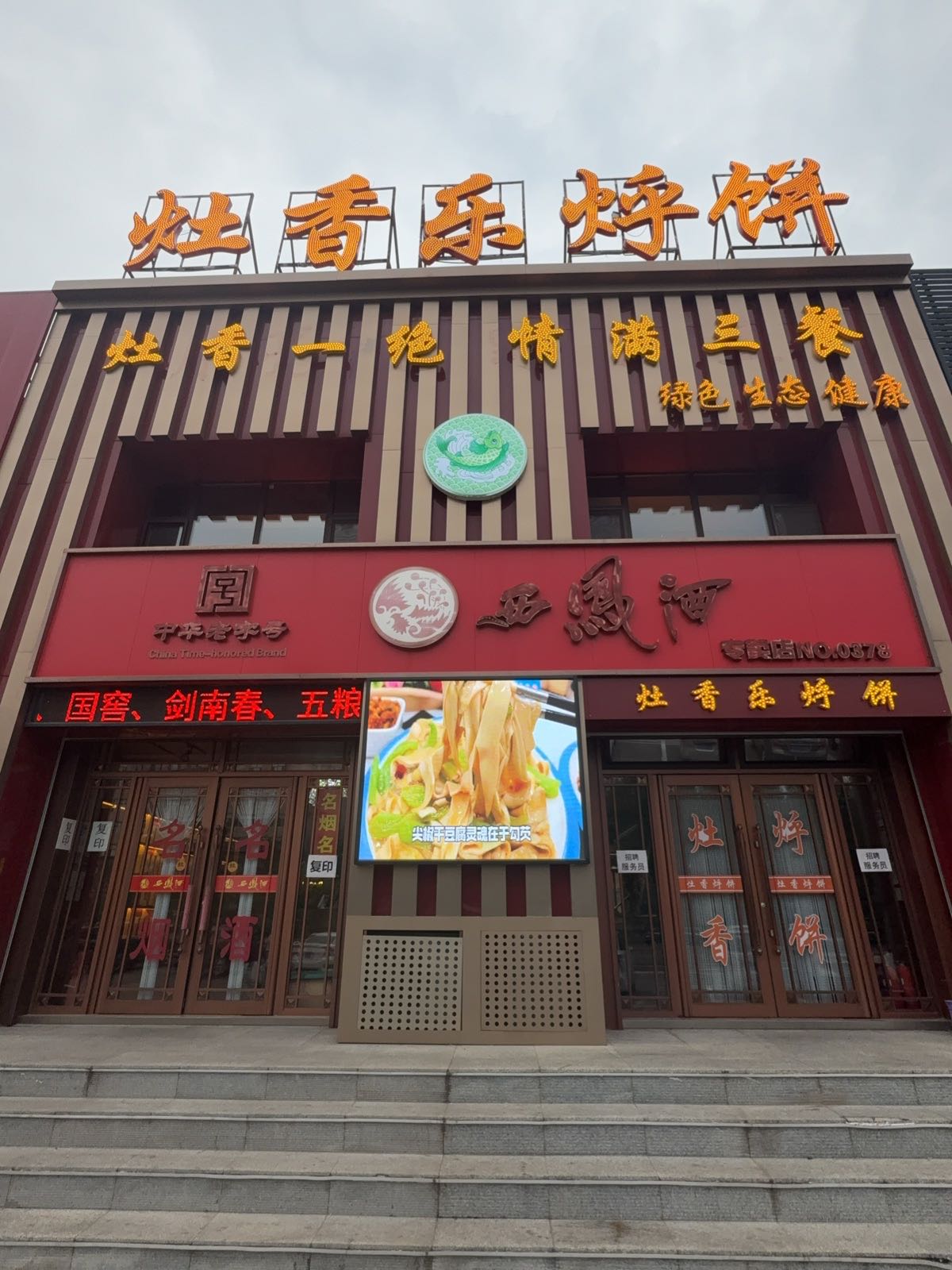 灶香乐烀饼