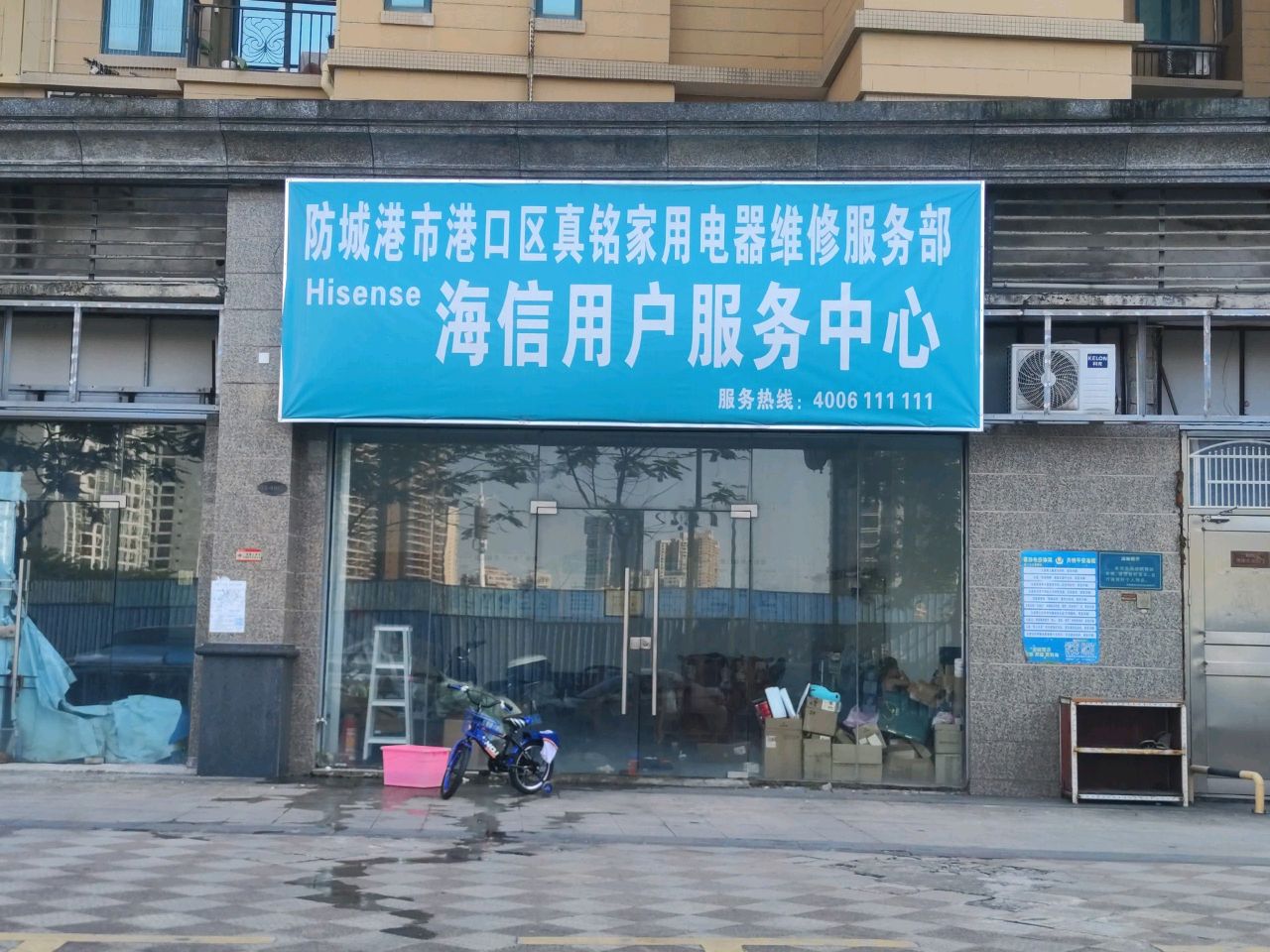 防城港市港口区真铭家用电器维修服务部