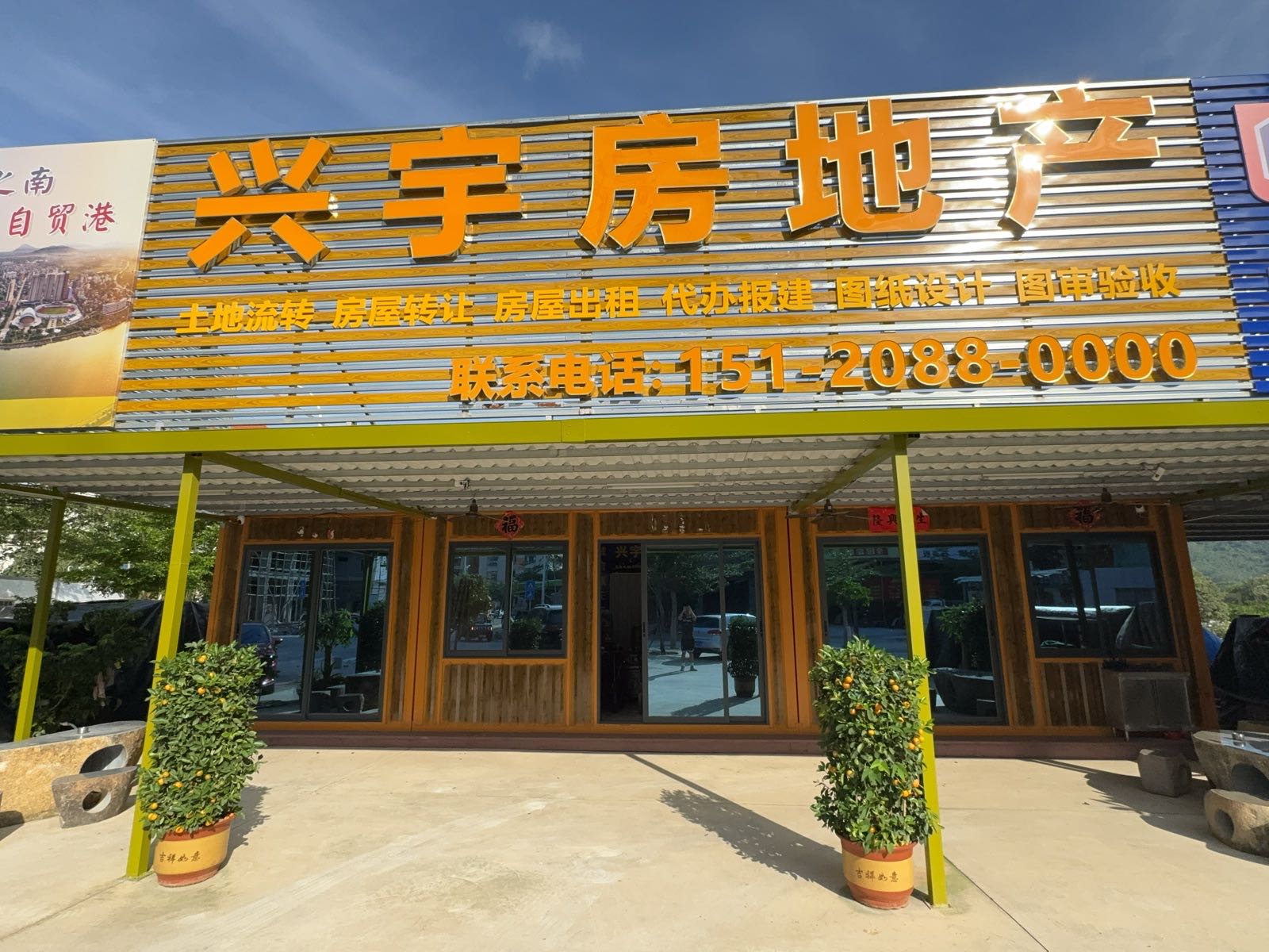 兴宇房地产