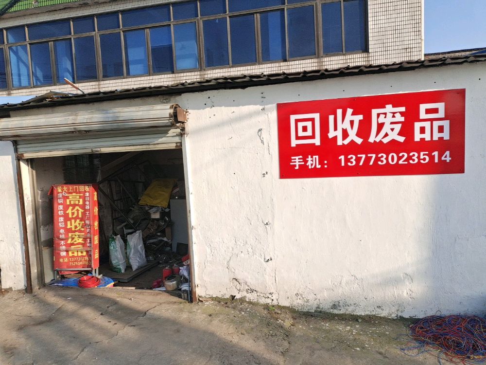 废品回收