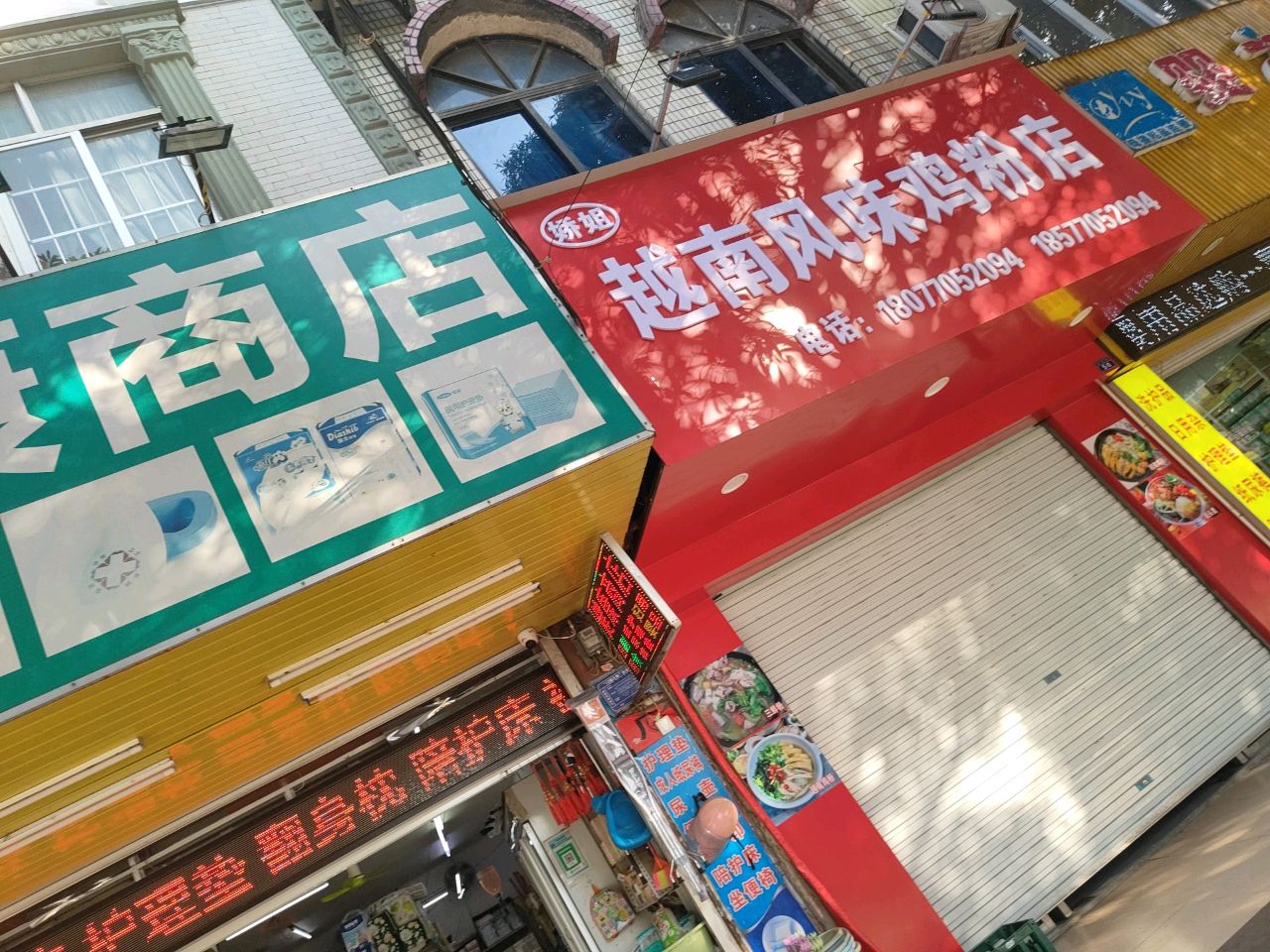 娇姐越南风味鸡粉店