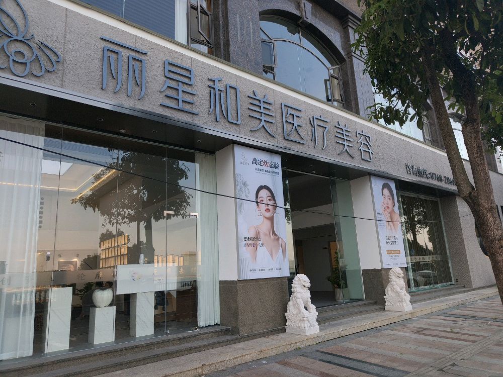 丽星和美医疗美容