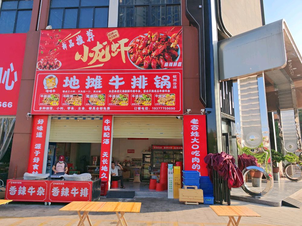 哇哇牛地摊牛排锅小龙虾